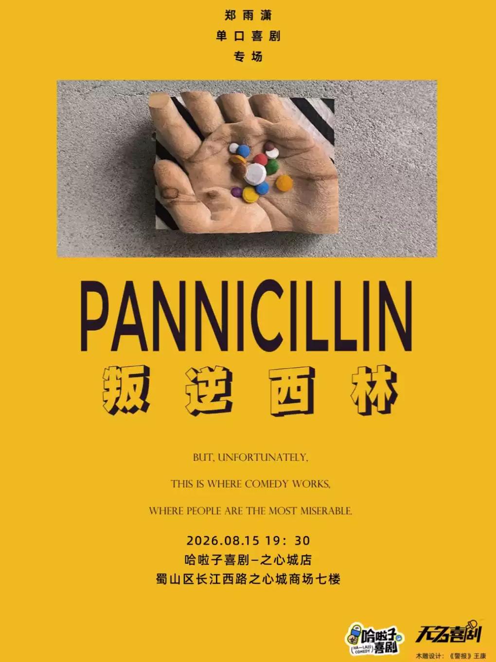 郑雨潇脱口秀专场《叛逆西林》合肥站