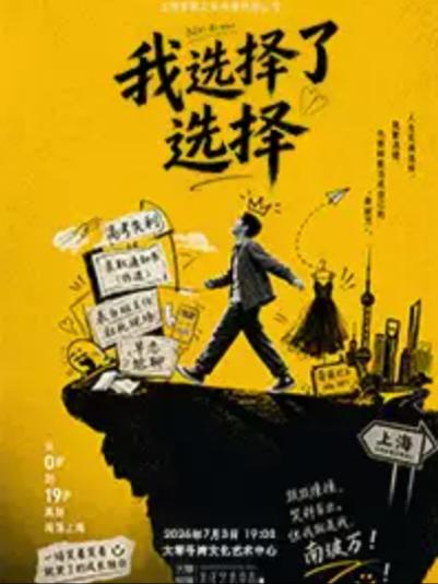 《我选择了选择》上海站