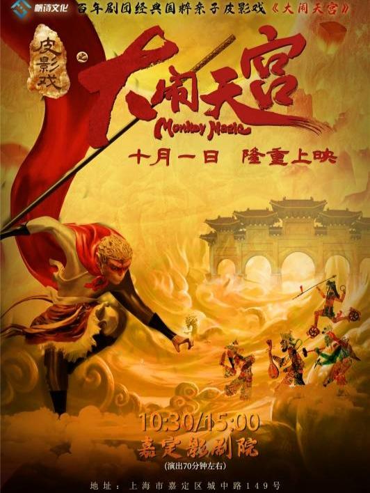 百年剧团经典国粹皮影戏《大闹天宫》