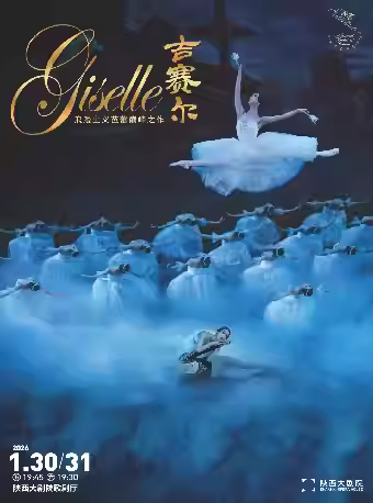 中央芭蕾舞团芭蕾舞剧《吉赛尔》西安站
