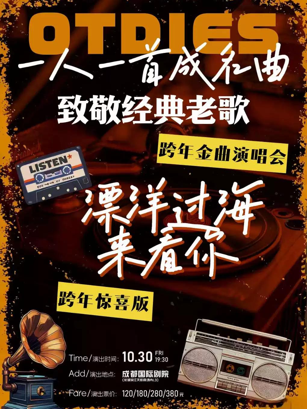 【成都】《漂洋过海来看你》&middot;致敬经典老歌演唱会一人一首成名曲