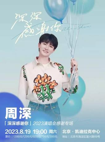 【北京】【开抢前下单成功率更高】深深感谢你-周深2023演唱会感谢专场「北京人气榜No.1」