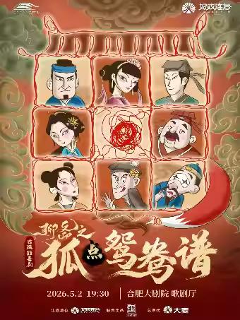 合肥《聊斋之狐点鸳鸯谱》