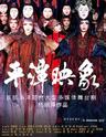【取消】【广州】杨丽萍作品大型多媒体舞台剧《平潭映象》