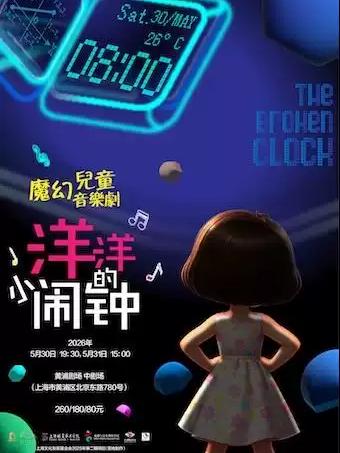 儿童音乐剧《洋洋的小闹钟》上海站
