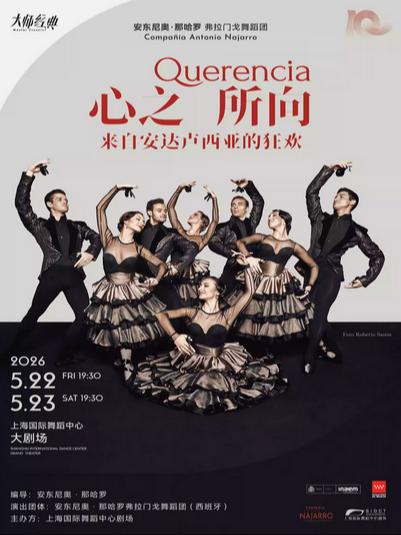 心之所向&mdash;&mdash;来自安达卢西亚的狂欢上海站