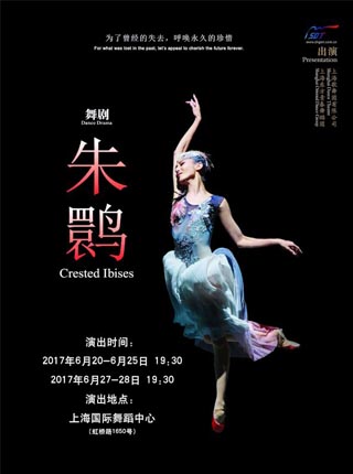 舞剧《朱鹮》