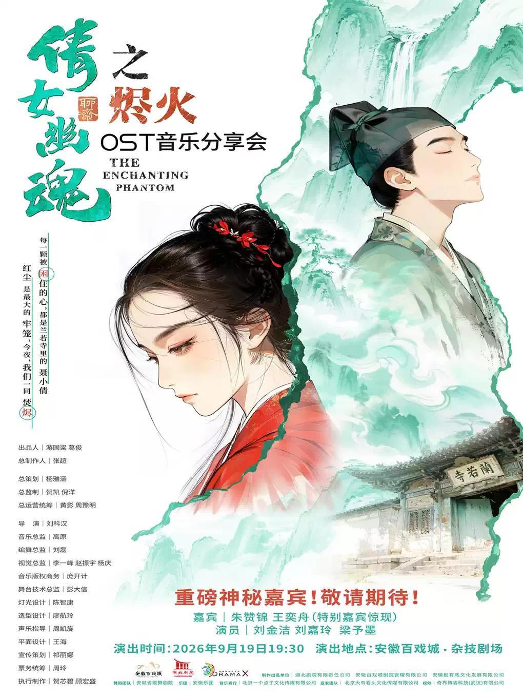 《倩女幽魂之烬火》OST音乐会合肥站