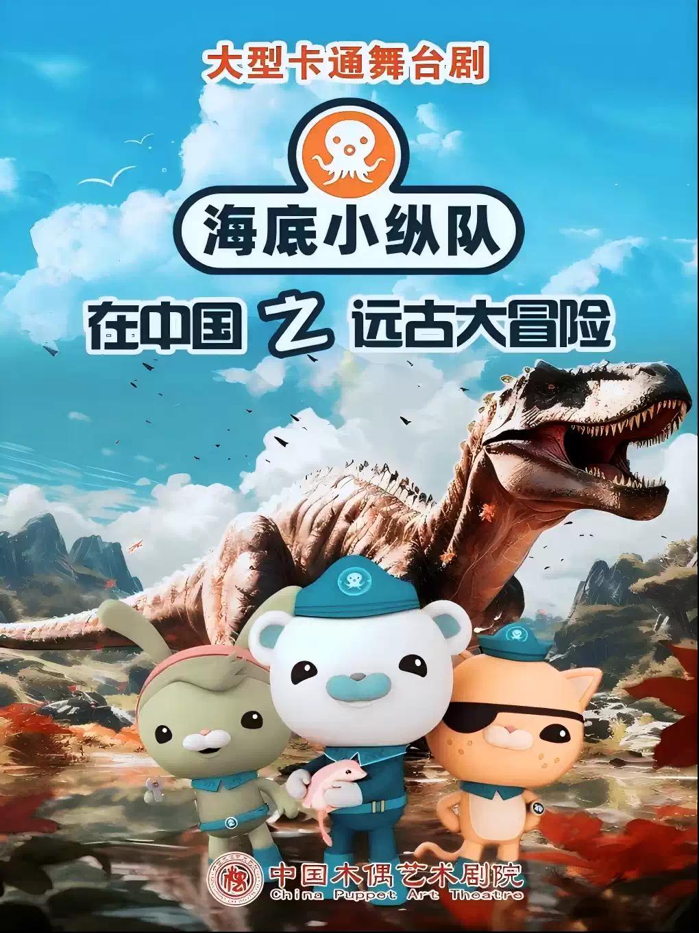 海底小纵队之远古大冒险北京站