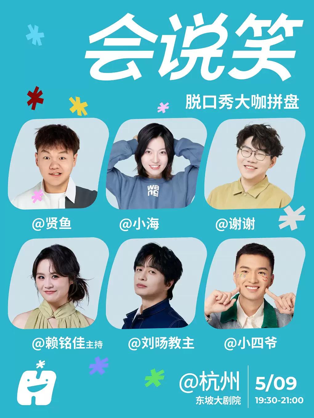 喜剧脱口秀拼盘杭州站