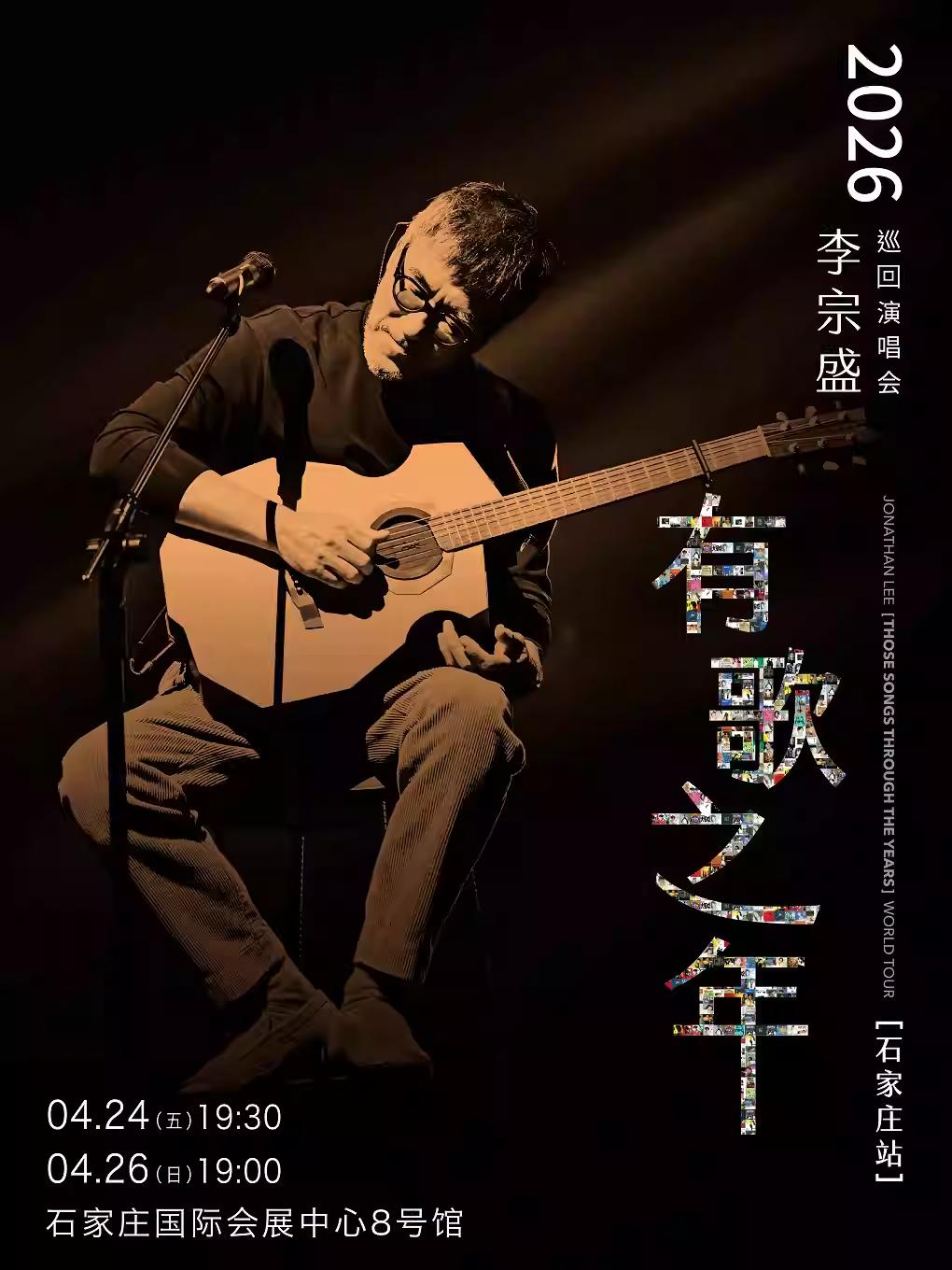 [抢先购价保]李宗盛演唱会石家庄站