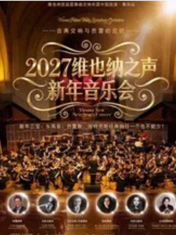 维也纳宫廷圆舞曲交响乐2027青岛站