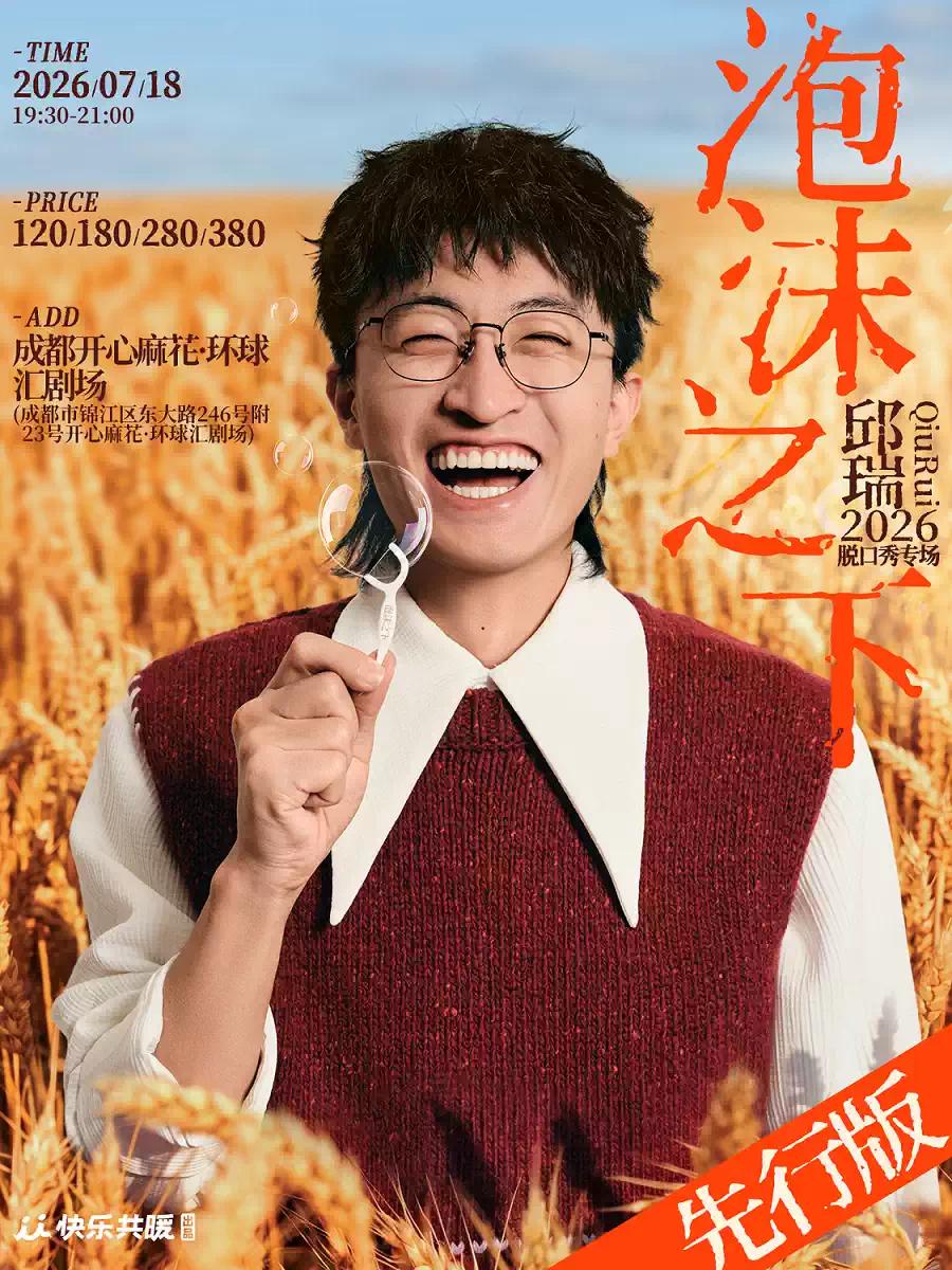 邱瑞脱口秀专场《泡沫之下》成都站