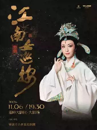 越剧《江南女巡按》台州站