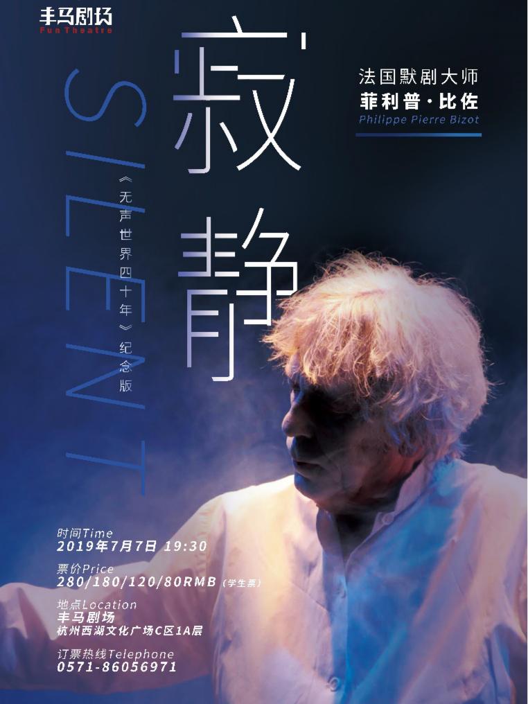 法国默剧大师菲利普&middot;比佐《无声世界四十年》再度来袭
