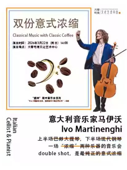 马伊沃专场音乐会上海站