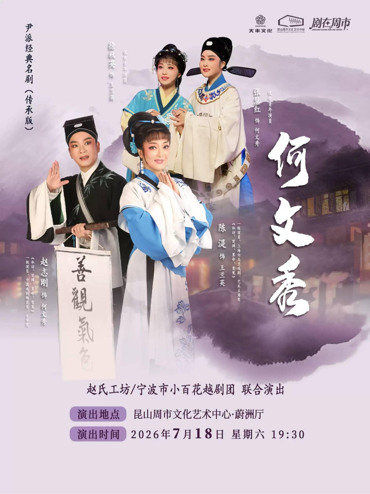 尹派经典越剧《何文秀》苏州站