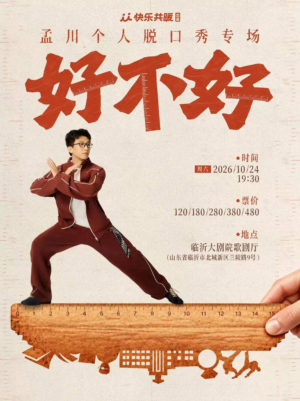 孟川脱口秀专场《好不好》｜快乐共暖出品@临沂站