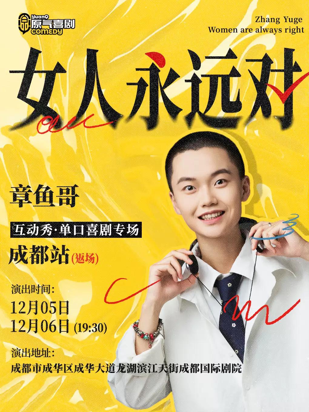 章鱼哥【女人永远对】 ·成都站