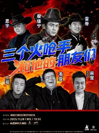 三个火呛手和他的朋友们 南昌站