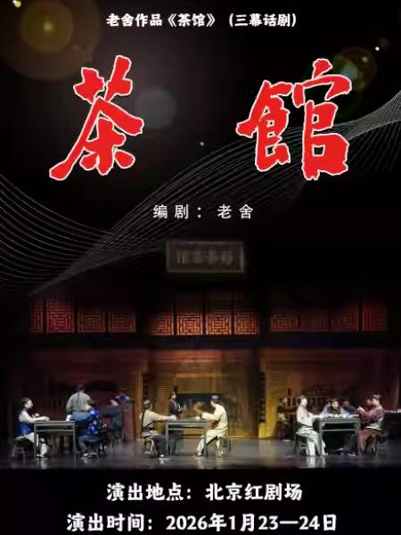 话剧《茶馆》北京站