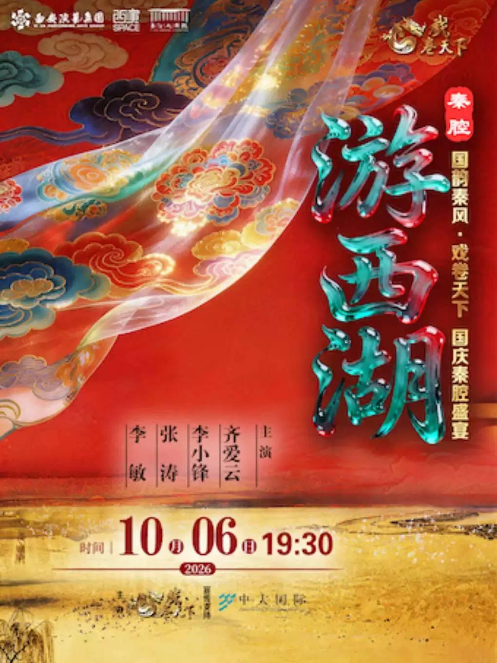 第六届国韵秦风&middot;戏卷天下国庆秦腔《游西湖》西安站