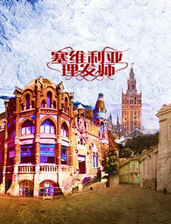 【极速达】国家大剧院制作罗西尼歌剧《塞维利亚理发师》