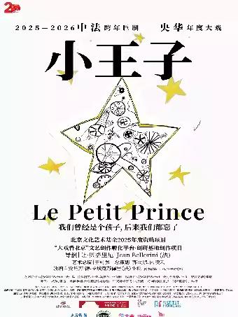 雅韵三湘《小王子》长沙站