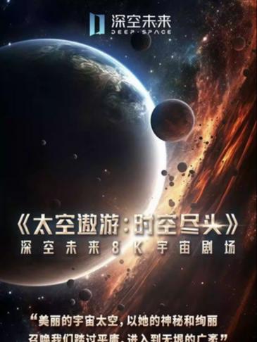 宇宙剧场《太空遨游-时空尽头》杭州站