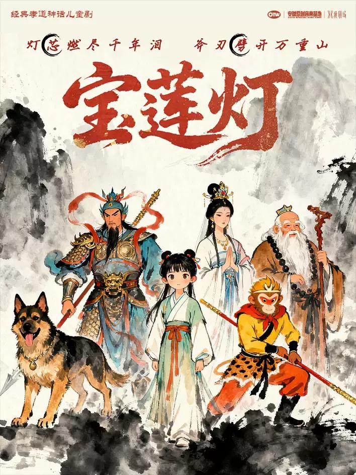 经典孝道神话儿童剧《宝莲灯》合肥站