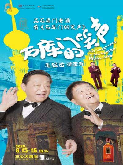 独脚戏《石库门的笑声》上海站