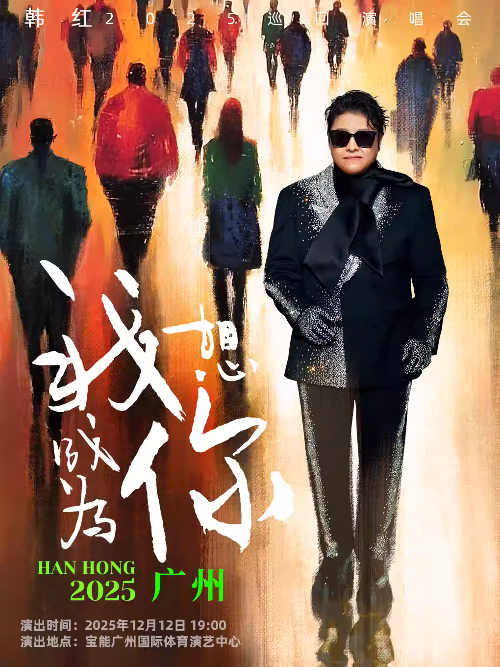 [买贵无忧]韩红演唱会广州站
