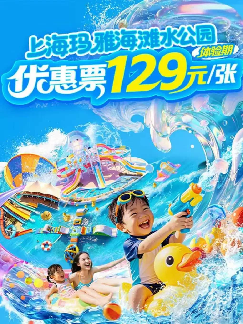 上海玛雅海滩水公园（通票）