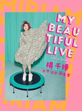 杨千嬅演唱会2020