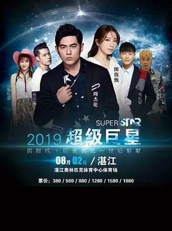 2019超级巨星（湛江）演唱会