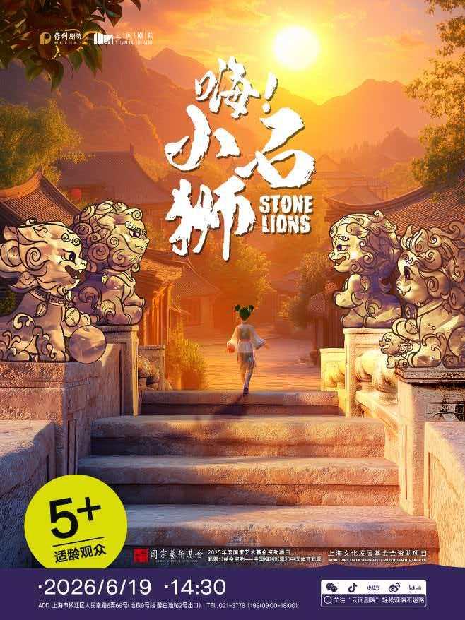 《嗨！小石狮》上海站
