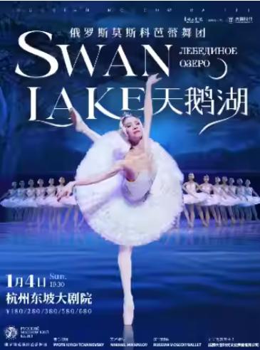 俄罗斯莫斯科芭蕾舞团《天鹅湖》杭州站
