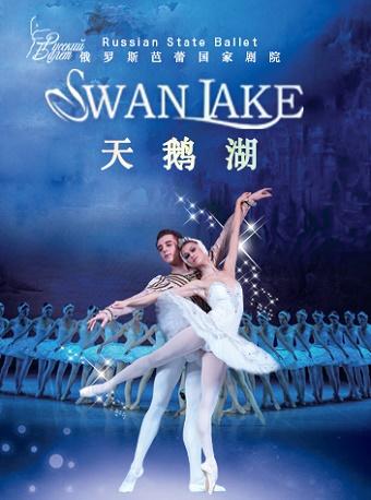 深圳站 俄罗斯芭蕾国家剧院芭蕾舞《天鹅湖》