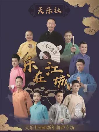 【武汉】乐在江城&mdash;&mdash;天乐社2020新年相声专场