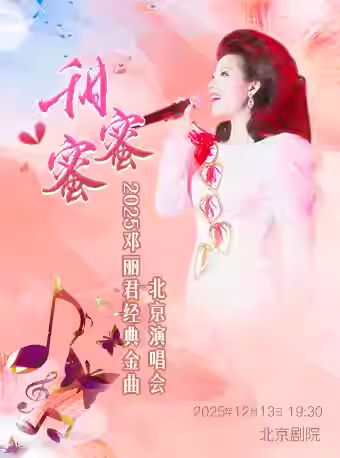 甜蜜蜜邓丽君经典金曲北京演唱会北京站