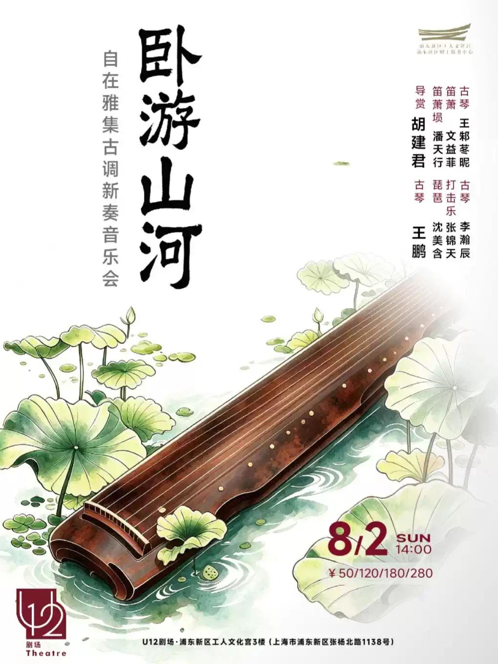 卧游&middot;山河&mdash;&mdash;自在雅集古调新奏音乐会上海站