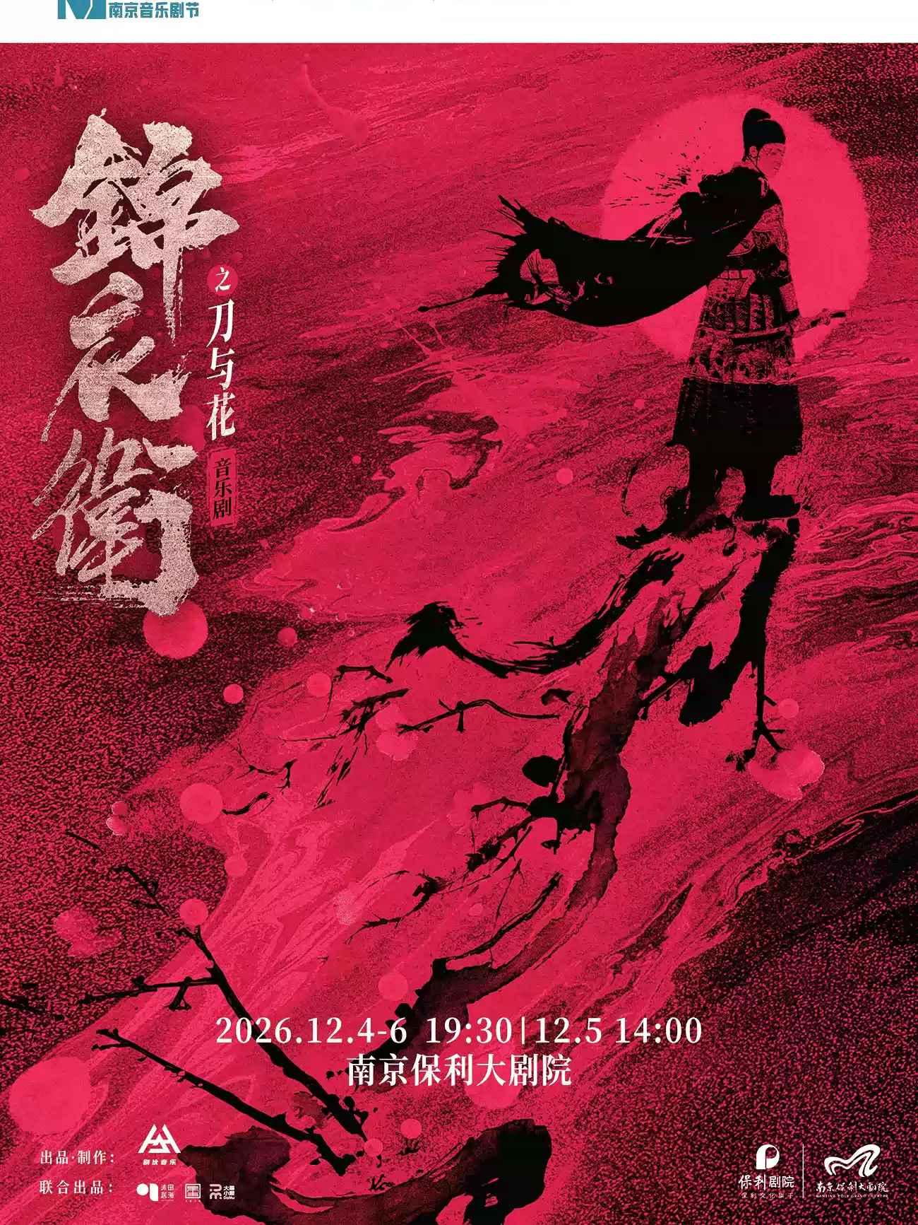 音乐剧《锦衣卫之刀与花》南京站