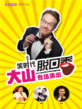 脱口秀《大山侃大山》