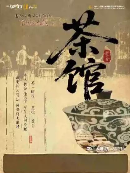 话剧《茶馆》常山站