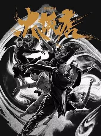 黎星工作室舞蹈剧场《大饭店》重庆站