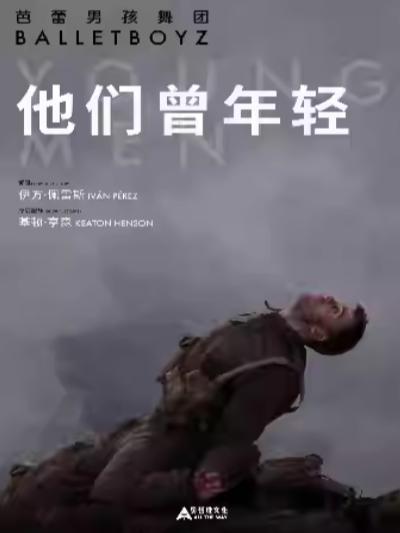 放映《他们曾年轻》上海站