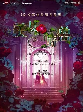 儿童剧《美女与野兽》