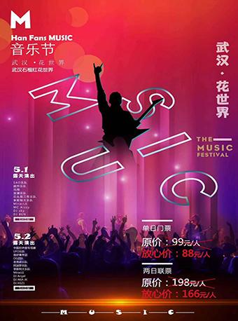 武汉花世界2019&ldquo;HANFANS&rdquo;星空花海电音节