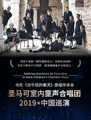 电影《放牛班的春天》童声合唱团音乐会