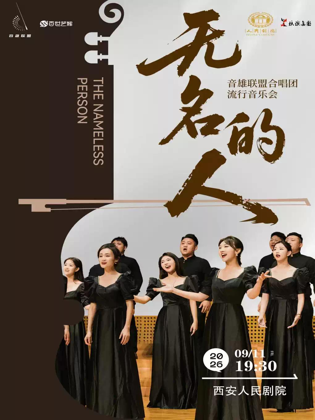 《无名的人》音雄联盟合唱团西安站